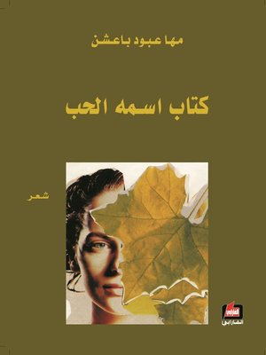 cover image of كتاب إسمه الحب : شعر